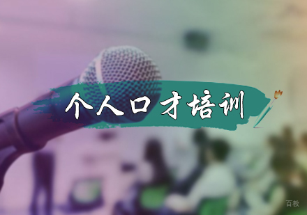 北京张嘴就来_北京个人口才培训