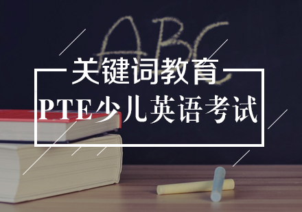 武汉关键词青少儿英语_PTE少儿英语考试
