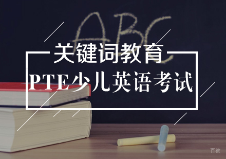 武汉PTE少儿英语考试
