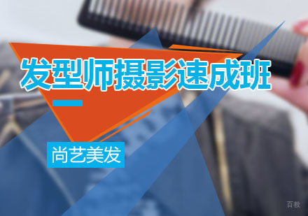 广州发型师摄影速成培训班
