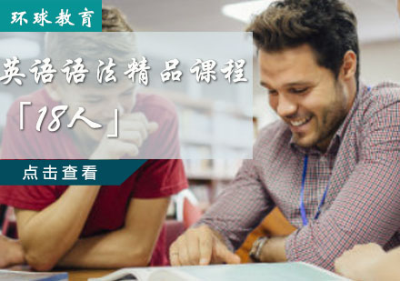 重慶英語詞匯語法英語語法精品課程「18人」