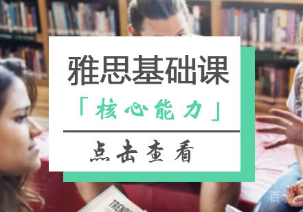 西安雅思基础核心能力特训班