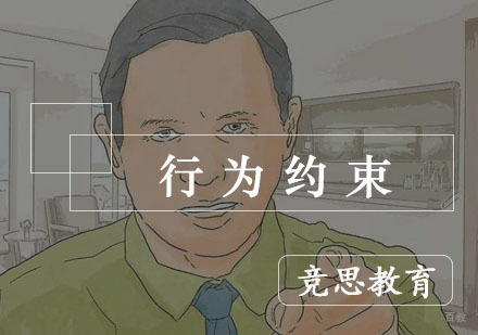 杭州竞思教育_杭州行为约束