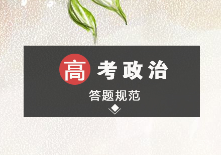 上海高考-高考政治答题规范