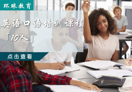 重庆海外生存英语口语培训课程「10人」