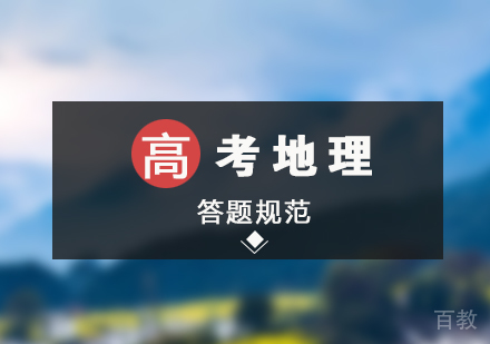上海高考-高考地理科目答题规范