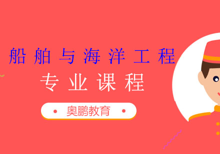 船舶与海洋工程专业课程