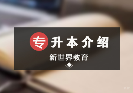 自学考试专升本介绍