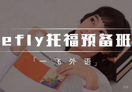 福州efly托福预备班