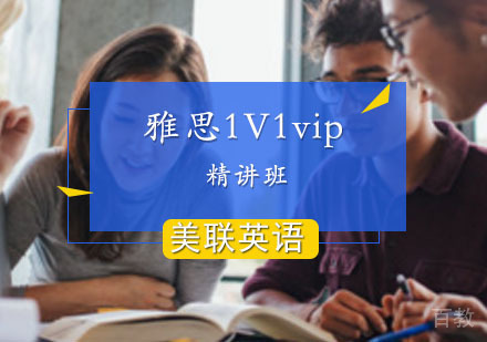 西安雅思1对1vip精讲班