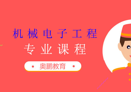 机械电子工程专业课程