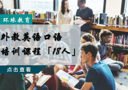 重庆英语口语外教英语口语培训课程「18人」