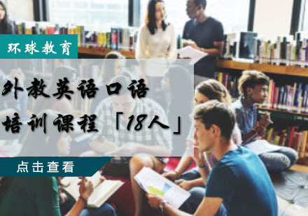 重庆外教英语口语培训课程「18人」
