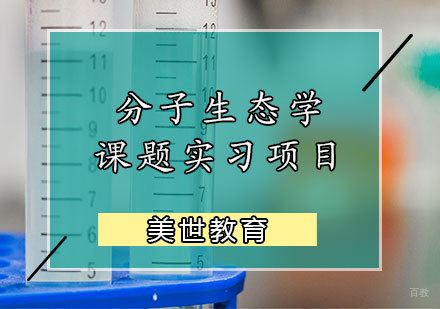 天津分子生态学课题实习项目