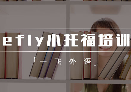 福州efly小托福培训班