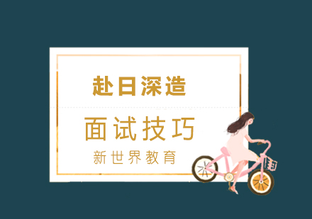 上海小语种-日本留学面试技巧分享