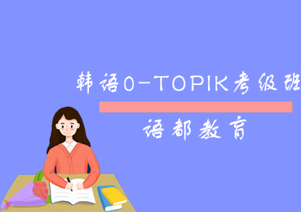 青岛韩语韩语0-TOPIK考级班