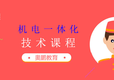 机电一体化技术课程