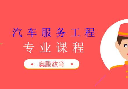 汽车服务工程专业课程