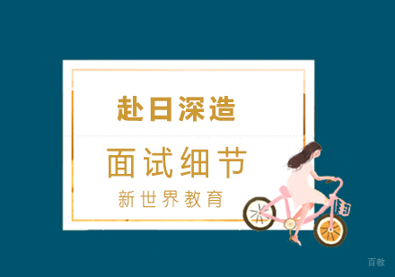日本留学面试细节