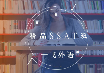 福州精品SSAT班