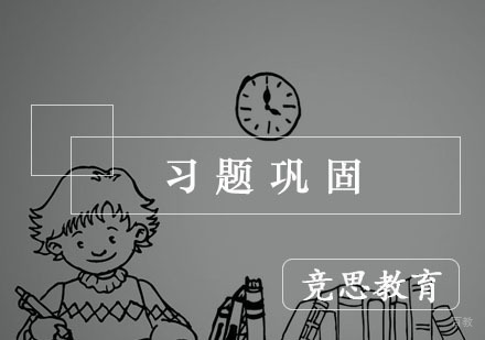 杭州竞思教育_杭州习题巩固