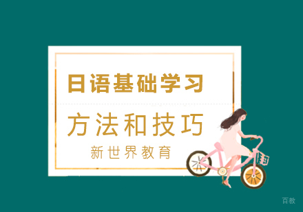 日语基础学习方法和技巧
