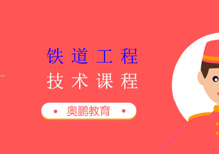 铁道工程技术课程