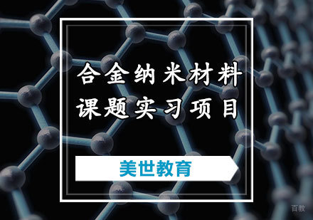 天津合金纳米材料课题实习项目