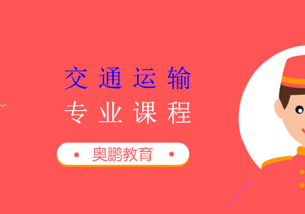 交通运输专业课程