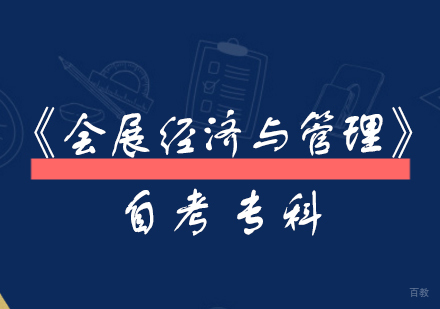 上海应技大《会展经济与管理》自考专科