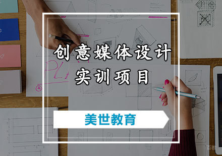 天津创意媒体设计实训项目