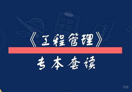 上海专本套读《工程管理》专业