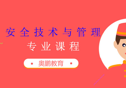 安全技术与管理专业课程