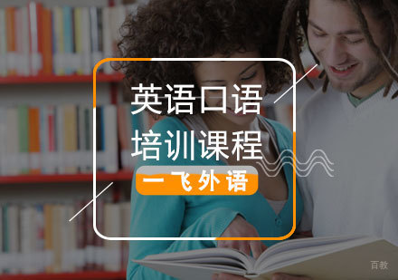 福州英语口语培训课程
