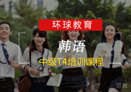 重庆韩语中级T4培训课程