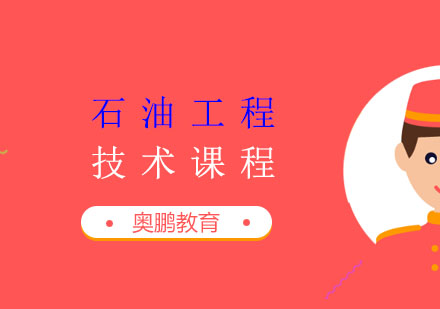 石油工程技术课程