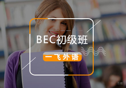 福州BEC初级班