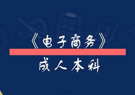上海师范大学《电子商务》成考本科