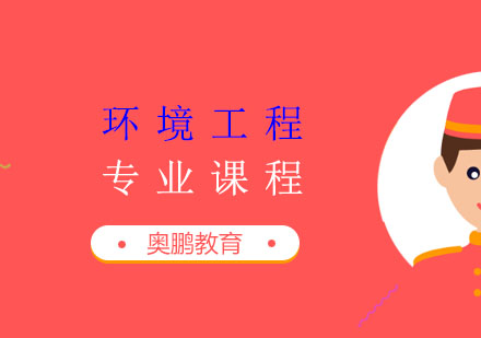 环境工程专业课程