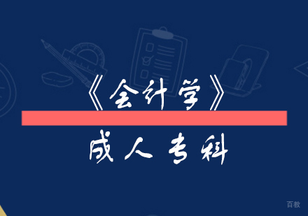 上海财经大学「会计学」成考专科