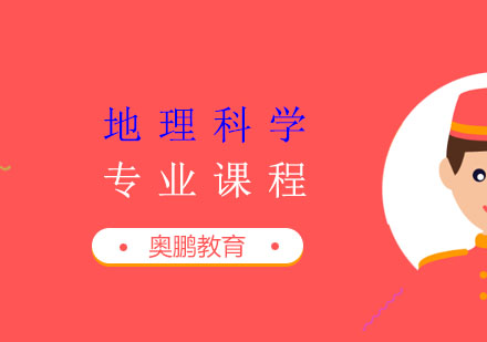 地理科学专业课程