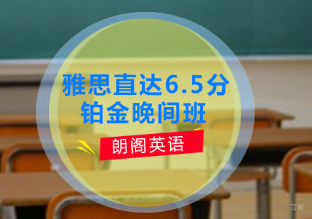 雅思直达6.5分铂金晚间