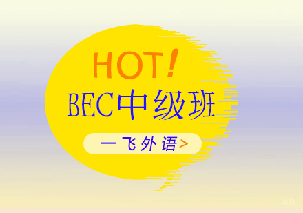 福州BEC中级班