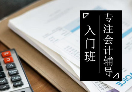 西安会计入门班