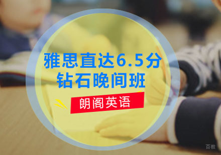 雅思直达6.5分钻石晚间