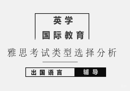 雅思考试类型选择分析