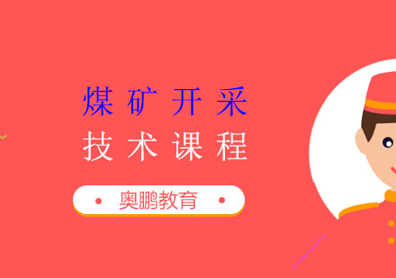 煤矿开采技术课程