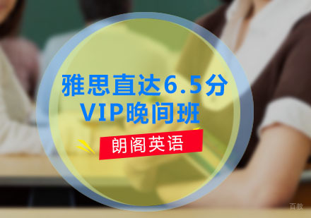 雅思直达6.5分VIP晚间