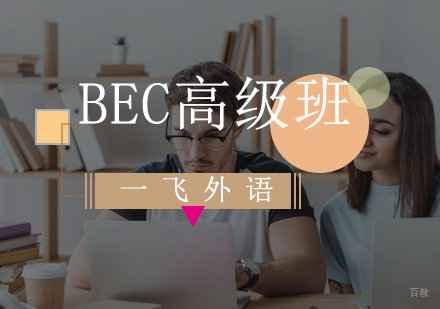 福州BEC高级班
